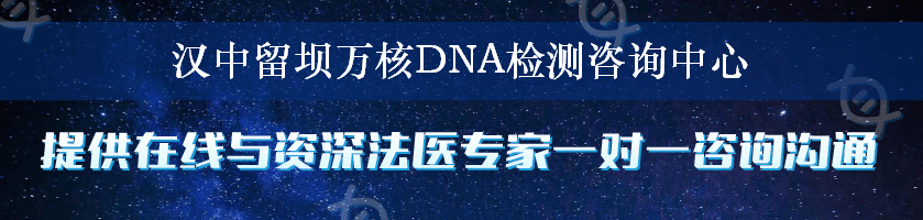 汉中留坝万核DNA检测咨询中心